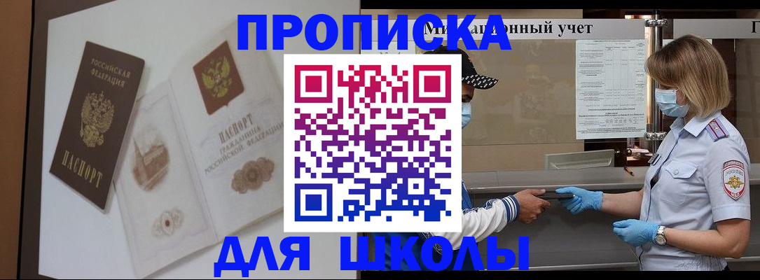 прописка для школы в Кинеле